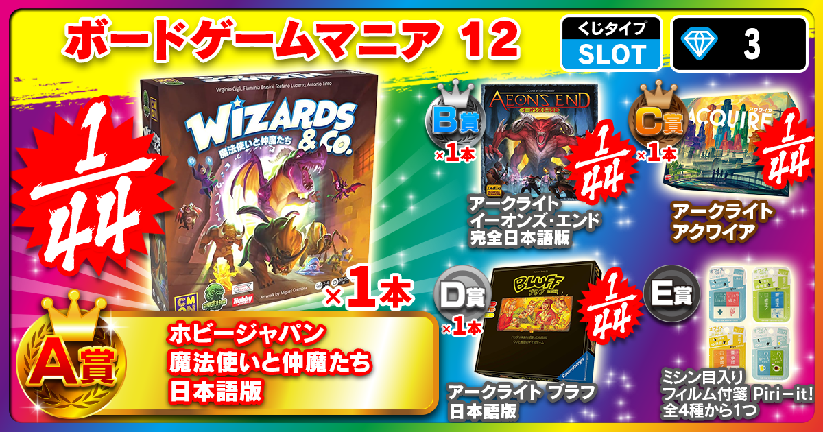 ボードゲームマニア 12