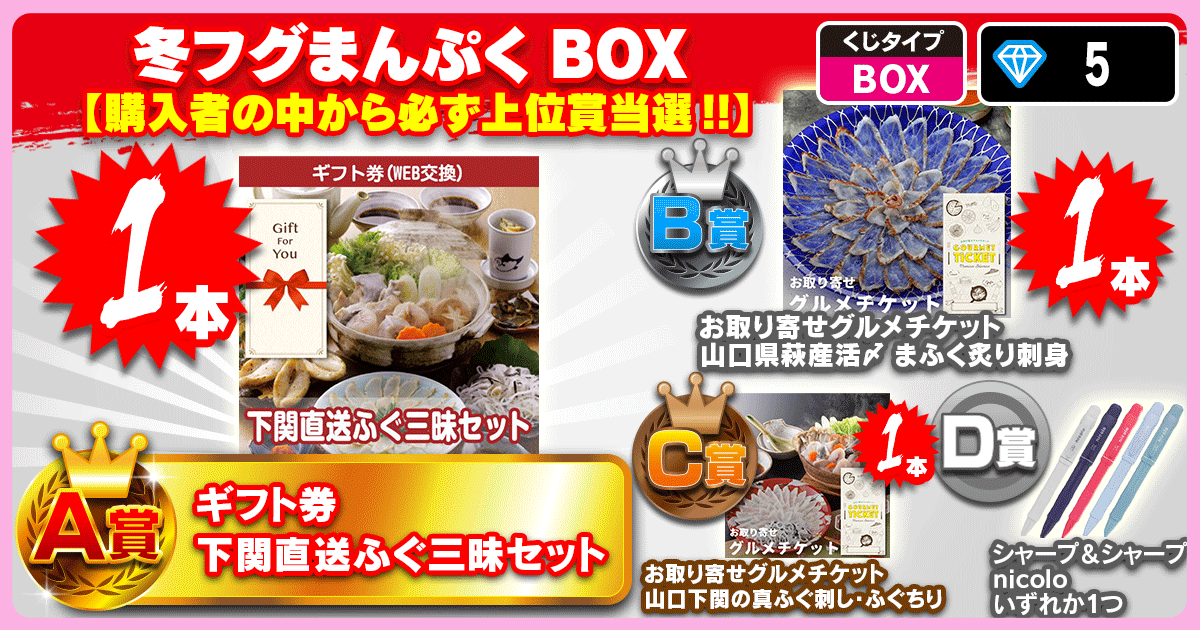 冬フグまんぷく BOX