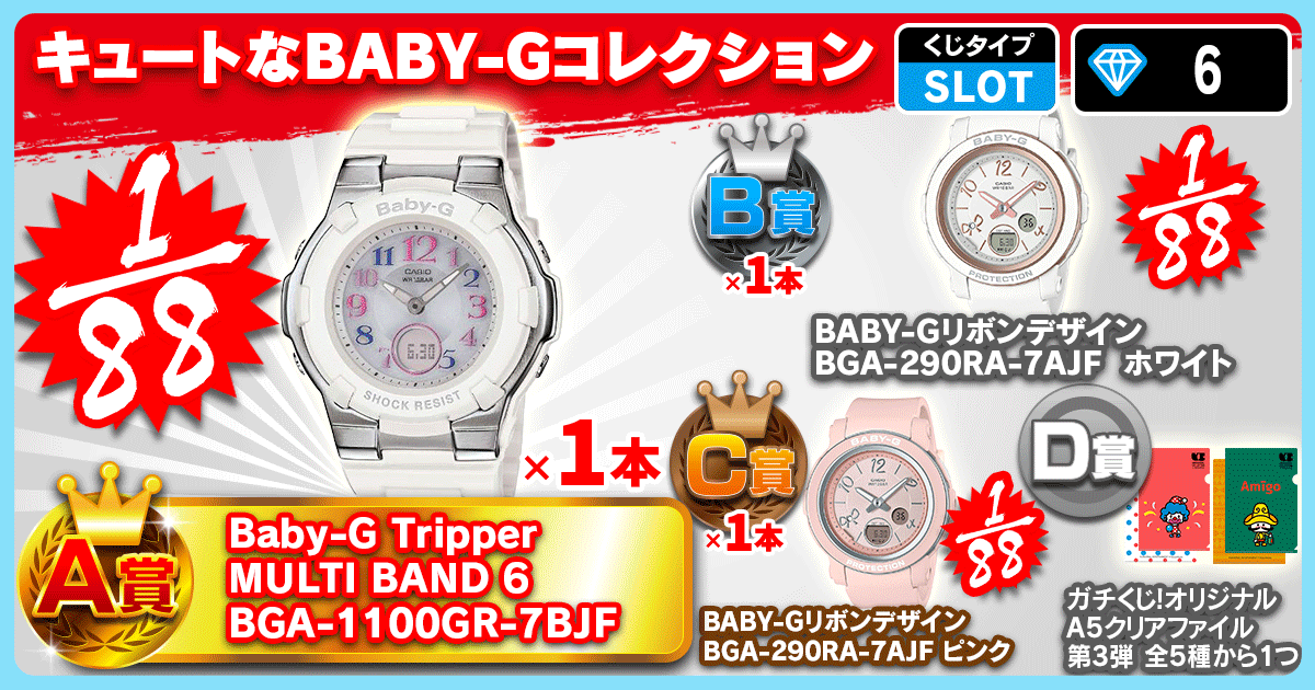 キュートなBABY-Gコレクション