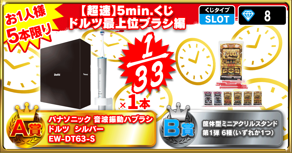 【超速】5min.くじ ドルツ最上位ブラシ編