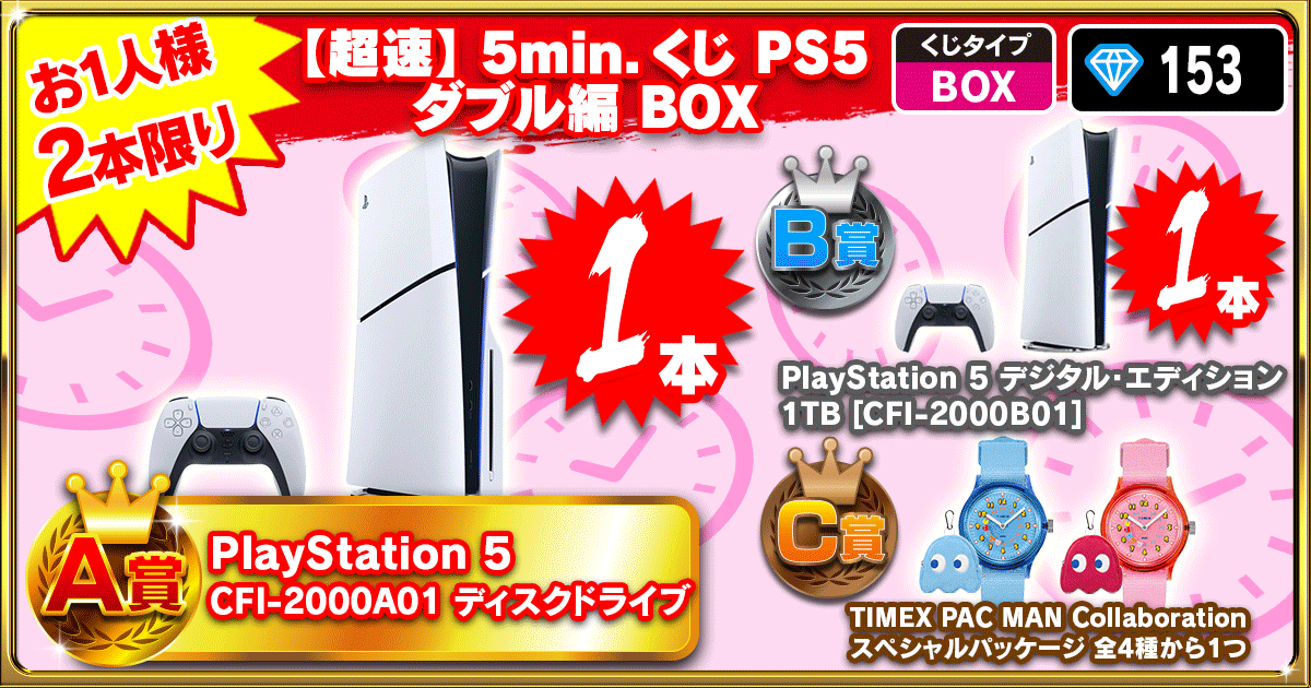 【超速】5min.くじ PS5 ダブル編 BOX