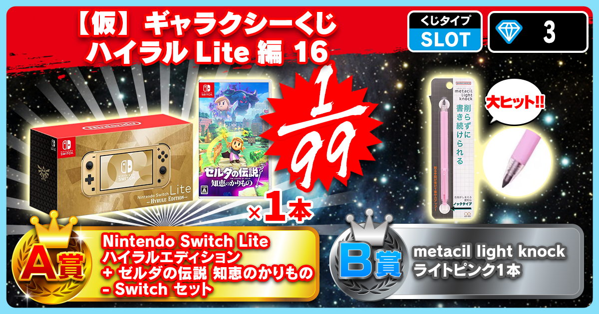 【仮】ギャラクシーくじ ハイラルLite編 16