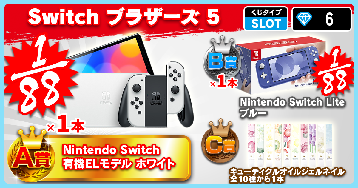 Switch ブラザーズ 5