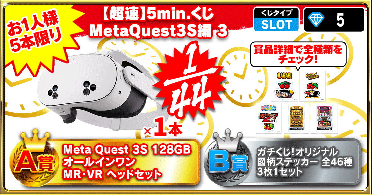 【超速】5min.くじ MetaQuest3S編 3