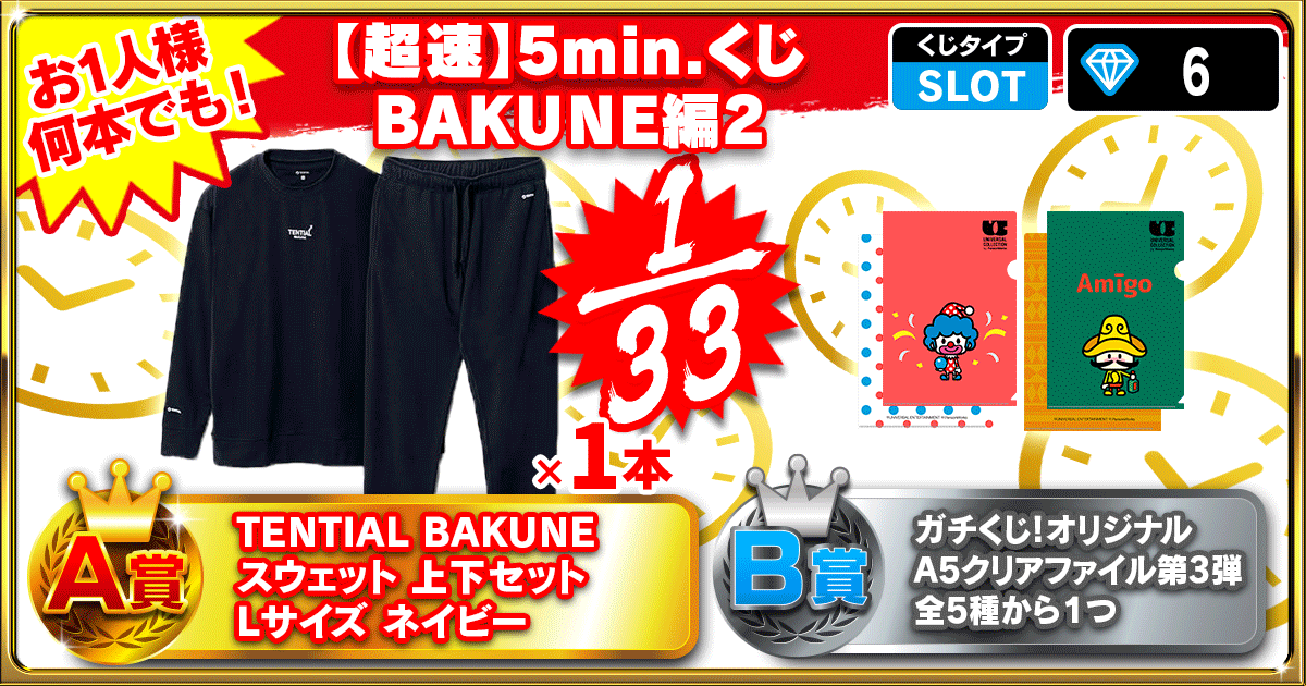 【超速】5min.くじ　BAKUNE編 2