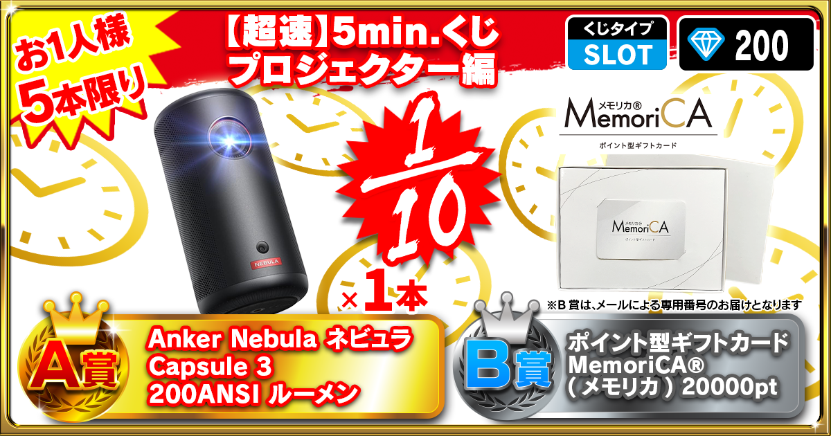 【超速】5min.くじ プロジェクター編
