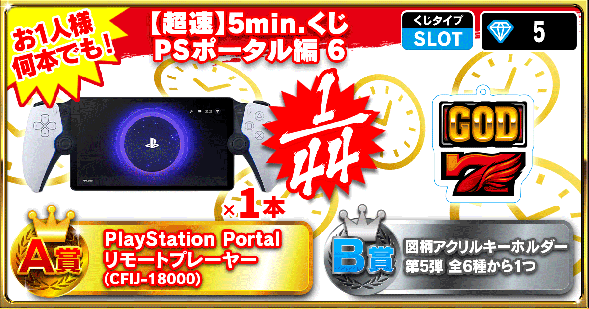 【超速】5min.くじ PSポータル編 6