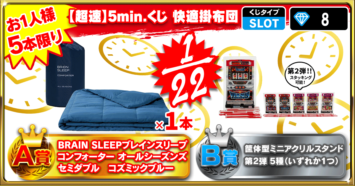【超速】5min.くじ 快適掛布団 