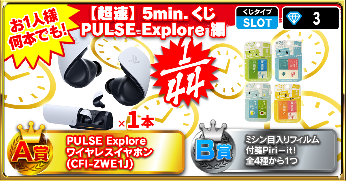 【超速】5min.くじ PULSE Explore 編