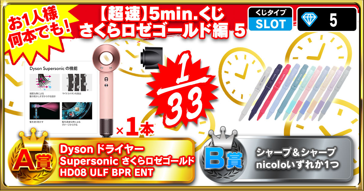 【超速】5min.くじ さくらロゼゴールド編 5
