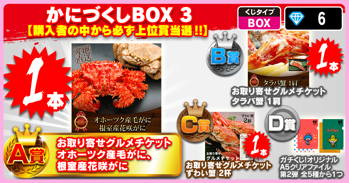 かにづくしBOX 3