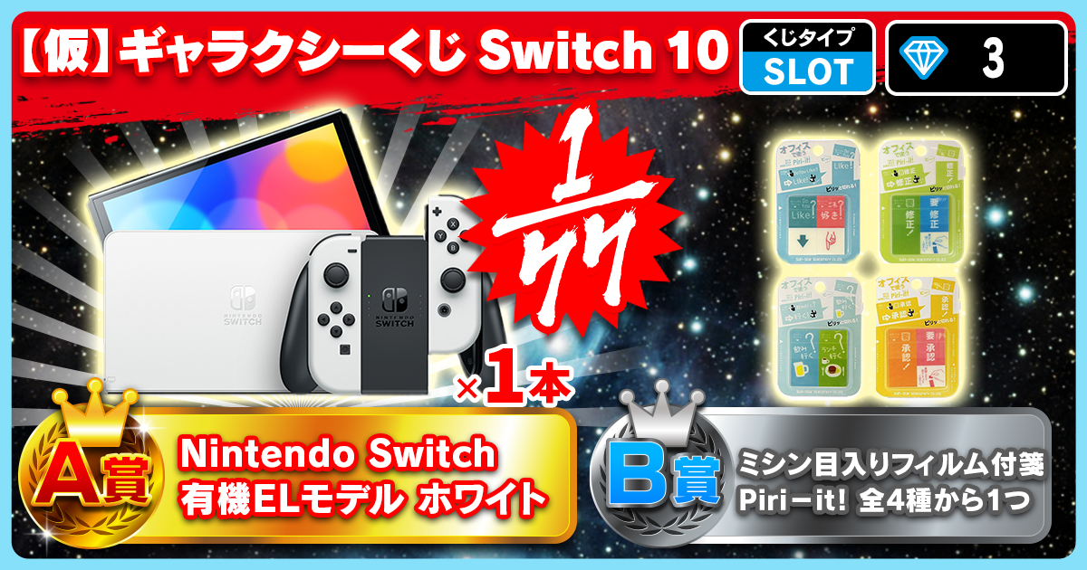 【仮】ギャラクシーくじ Switch 10
