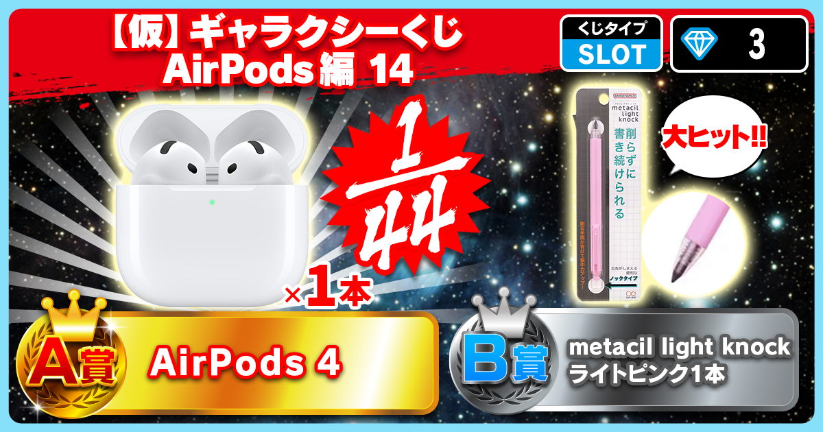 【仮】ギャラクシーくじ AirPods編 14