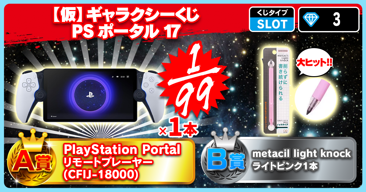 【仮】ギャラクシーくじ PS ポータル 16
