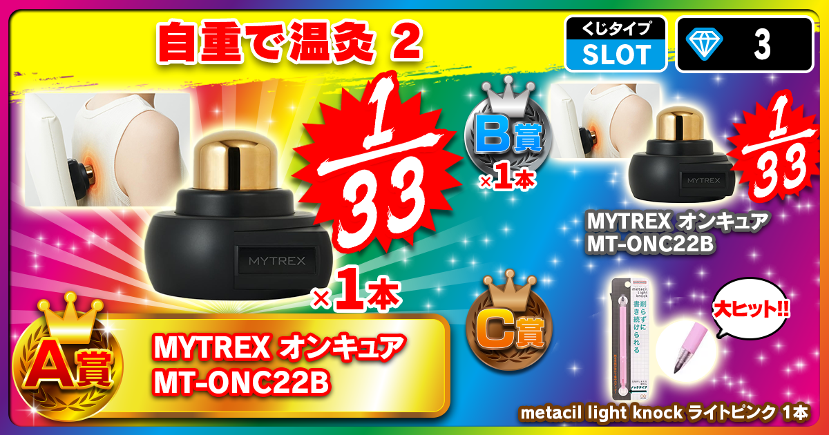 自重で温灸 2