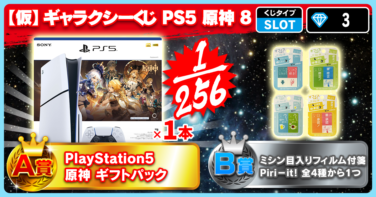 【仮】ギャラクシーくじ PS5 原神 8