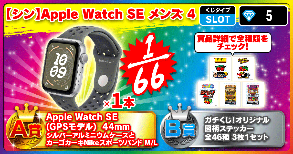 【シン】Apple Watch SE メンズ 4