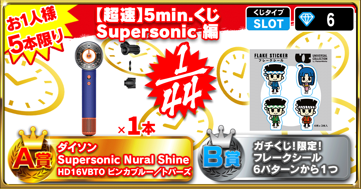【超速】5min.くじ Supersonic 編