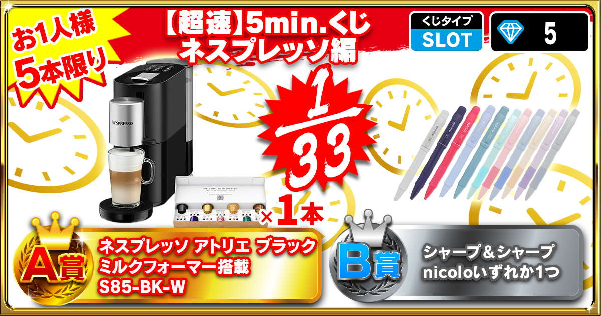 【超速】5min.くじ ネスプレッソ編