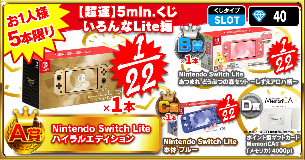 【超速】5min.くじ いろんなLite編