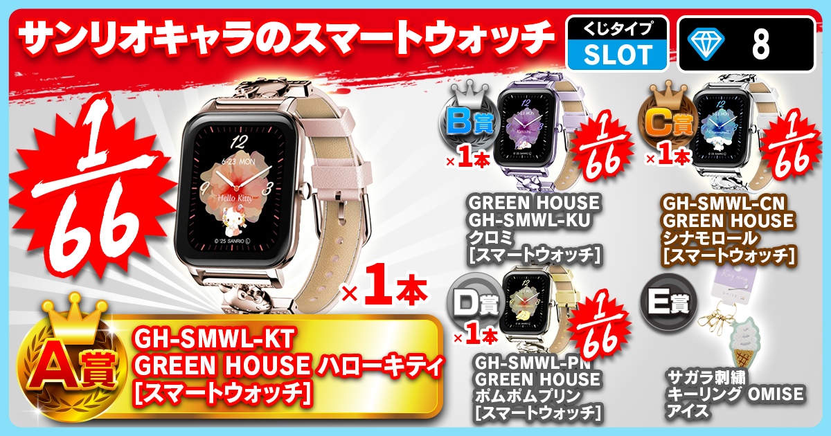 サンリオキャラのスマートウォッチ