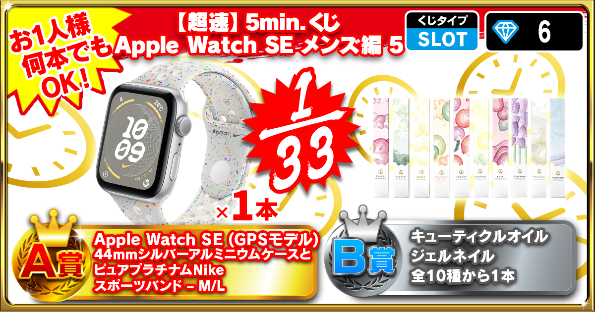 【超速】5min.くじ Apple Watch SE メンズ編 6