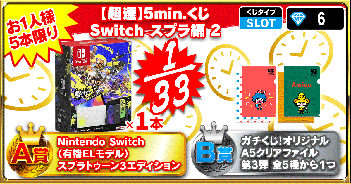 【超速】5min.くじ Switch スプラ編 2