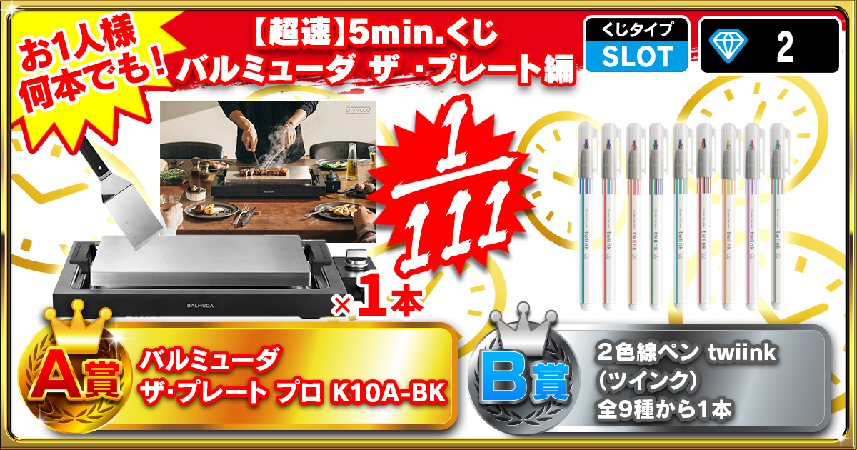 【超速】5min.くじバルミューダ ザ ・プレート編