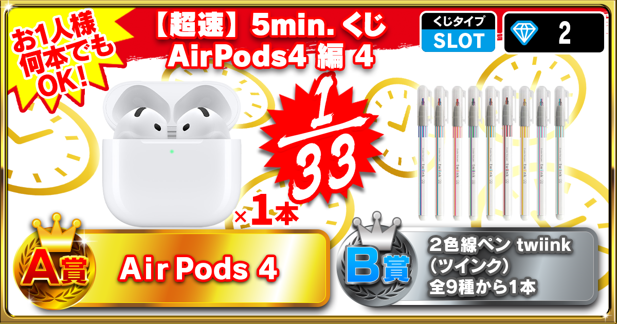 【超速】5min.くじ AirPods4 編 4