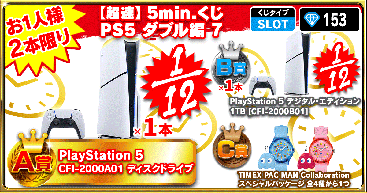 【超速】5min.くじ PS5 ダブル編 7