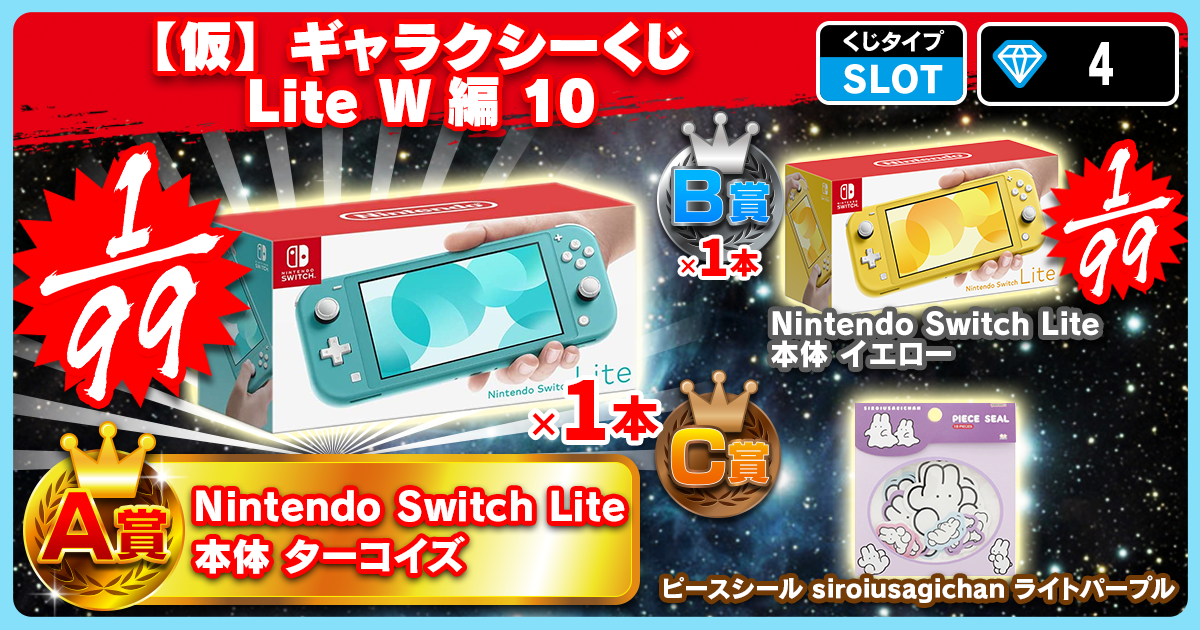 【仮】ギャラクシーくじ Lite W編 10