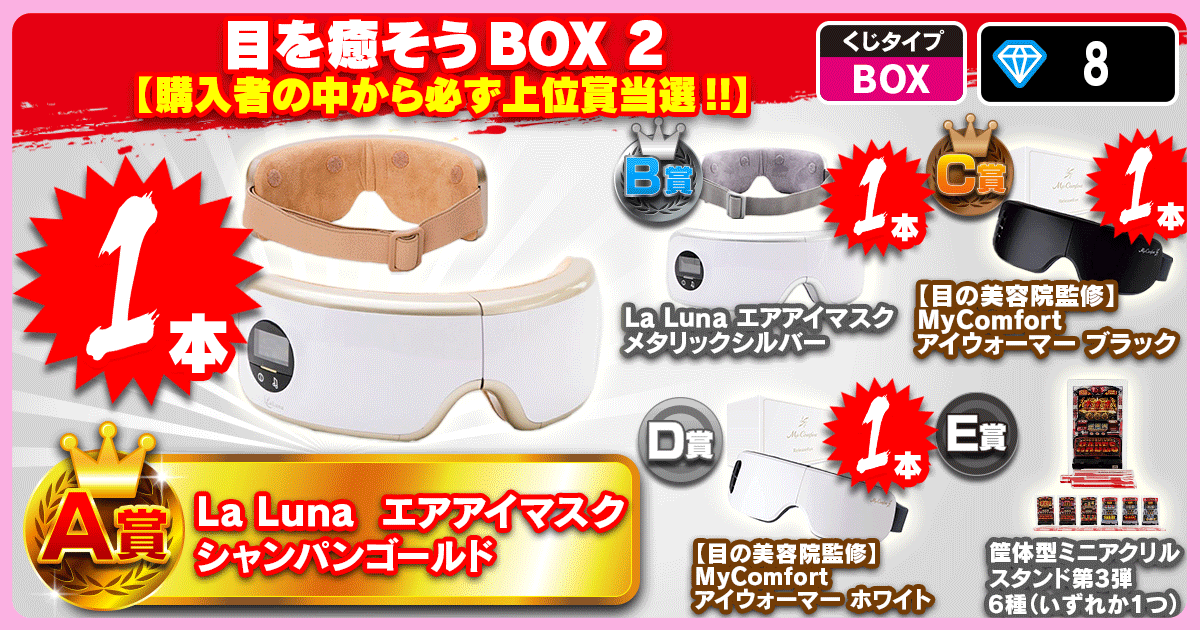 目を癒そうBOX 2