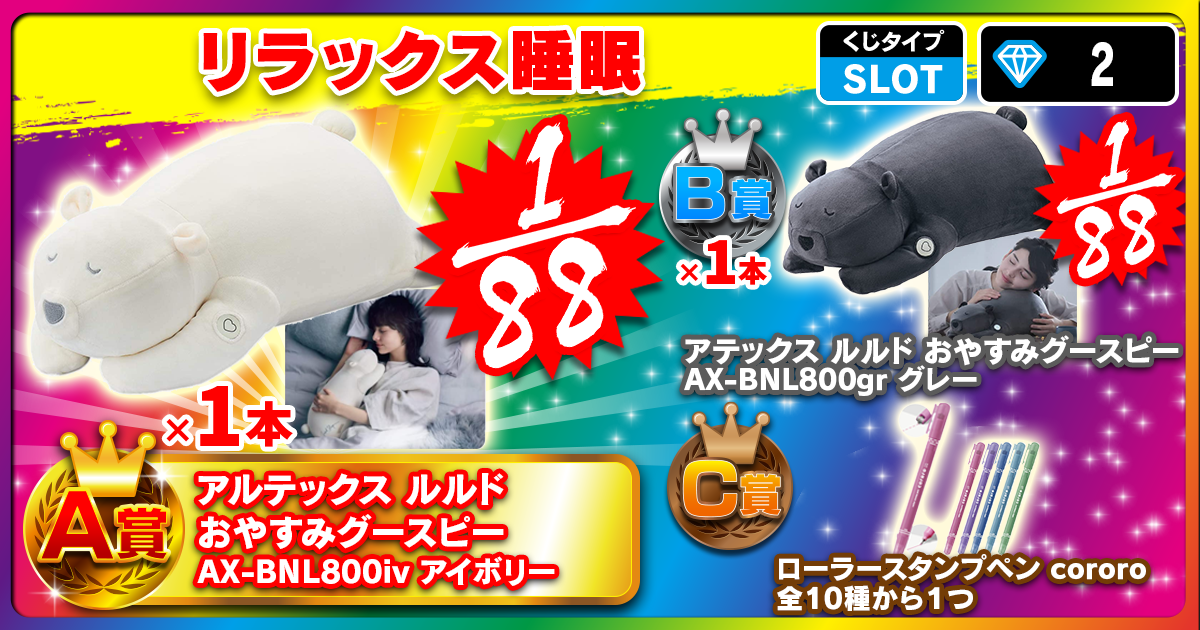 リラックス睡眠