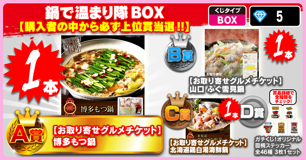 鍋で温まり隊BOX
