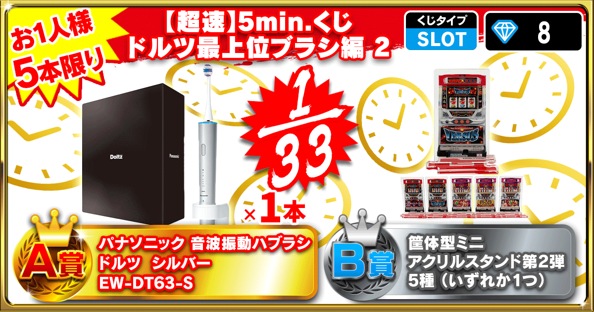 【超速】5min.くじ ドルツ最上位歯ブラシ編 2