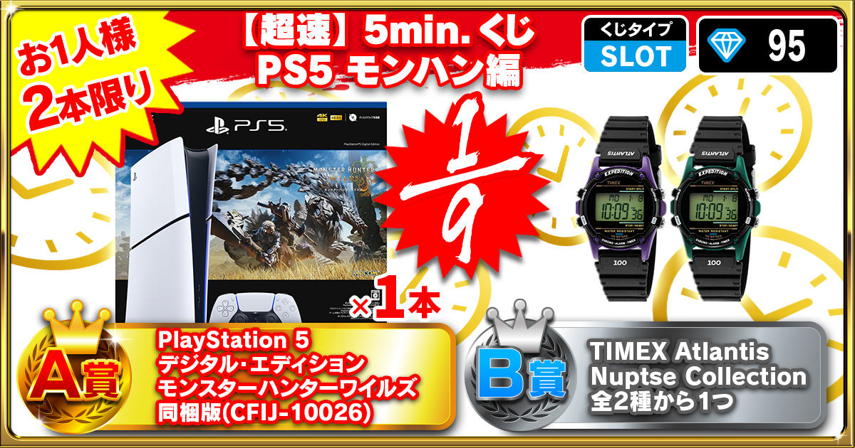 【超速】5min.くじ PS5 モンハン編 2