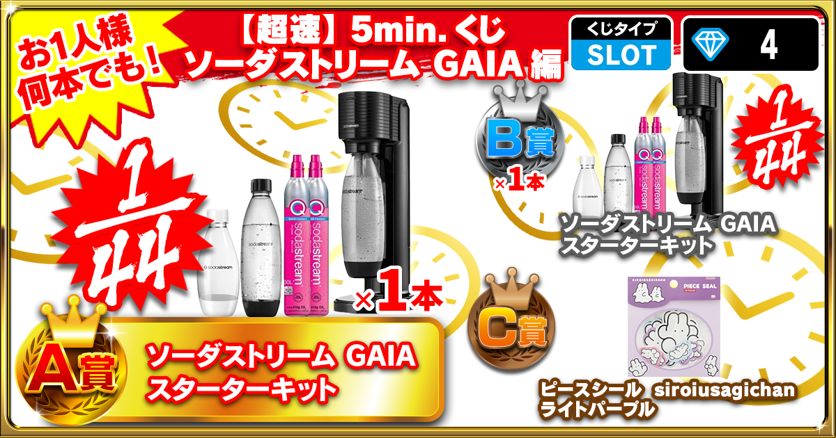 【超速】5min.くじ ソーダストリームGAIA編