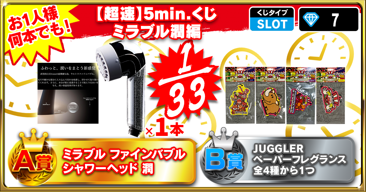 【超速】5min.くじ ミラブル潤編