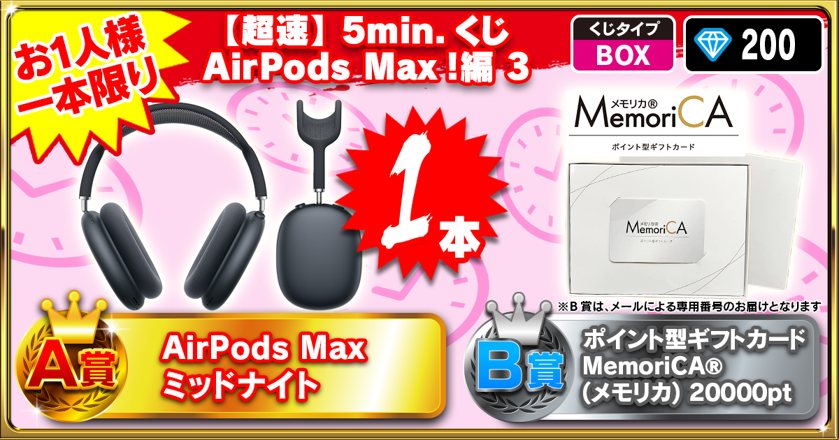 【超速】5min.くじ　AirPods Max！編 3