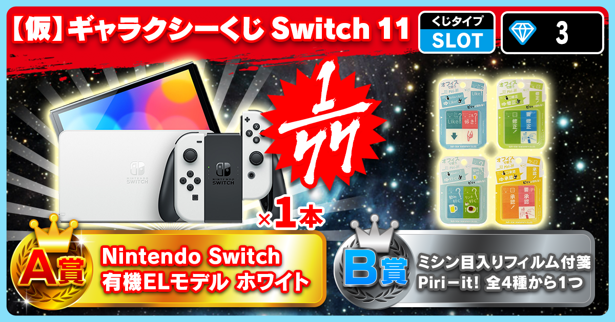 【仮】ギャラクシーくじ Switch 11