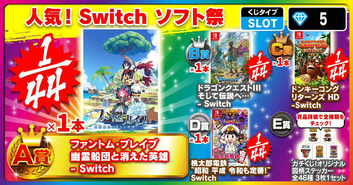 人気！Switch ソフト祭