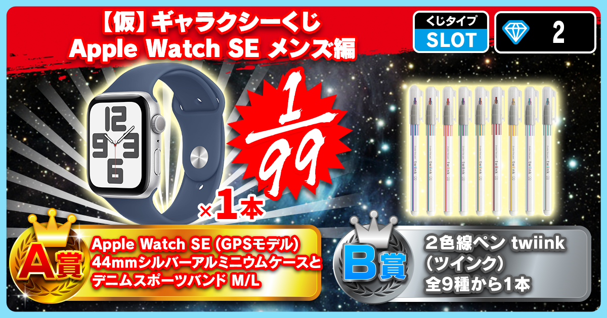 【仮】ギャラクシーくじ Apple Watch SE メンズ編