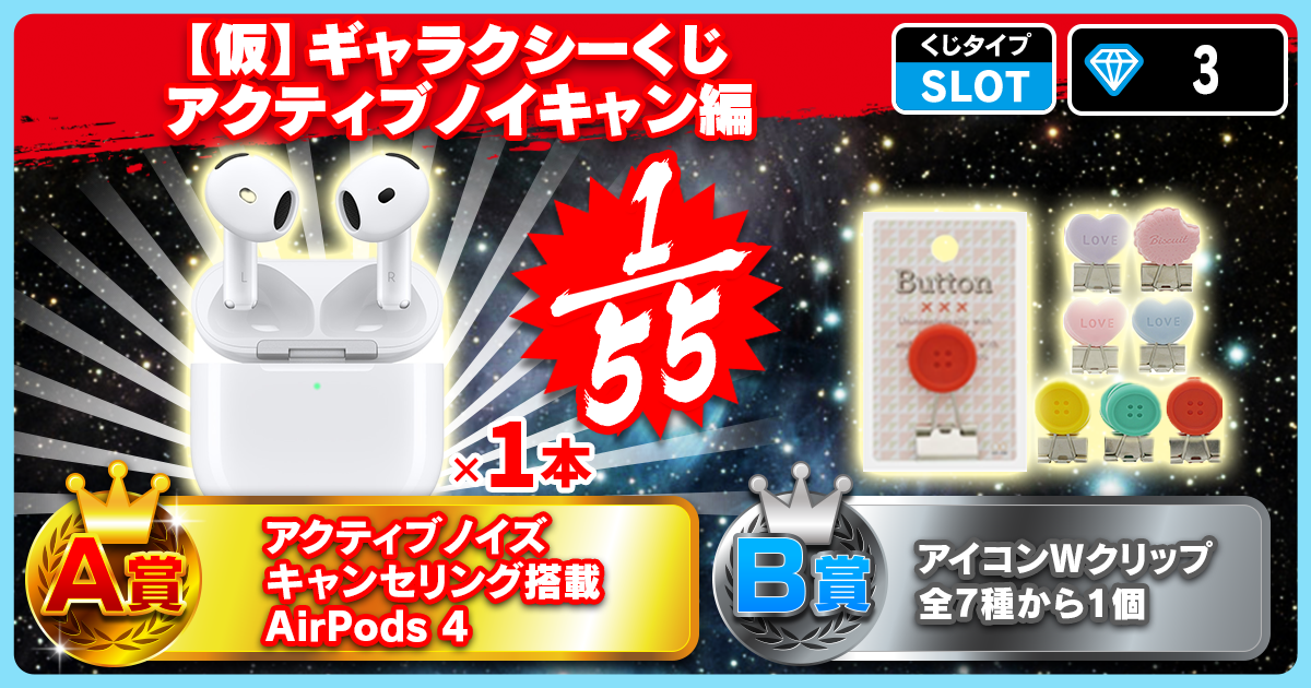 【仮】ギャラクシーくじ アクティブノイキャン編