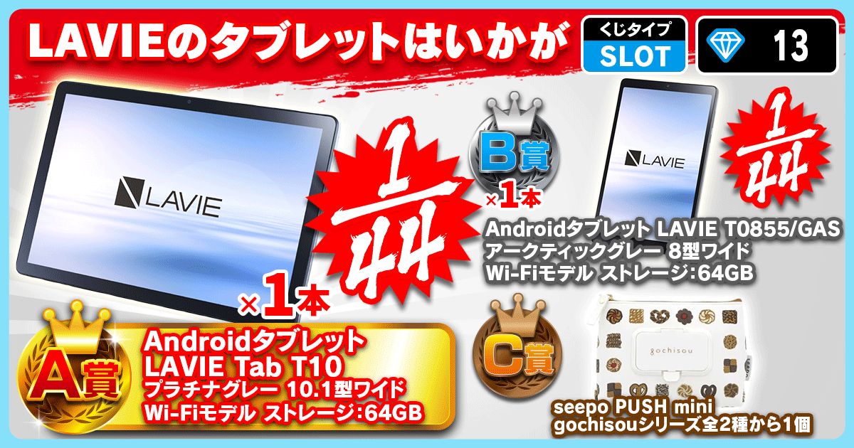 LAVIEのタブレットはいかが