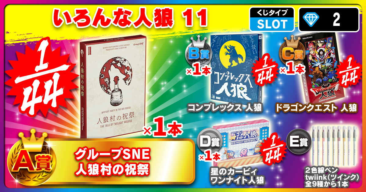 いろんな人狼 11
