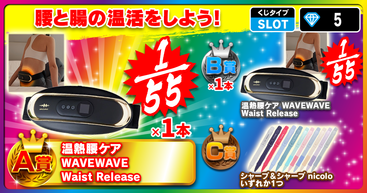 腰と腸の温活をしよう！
