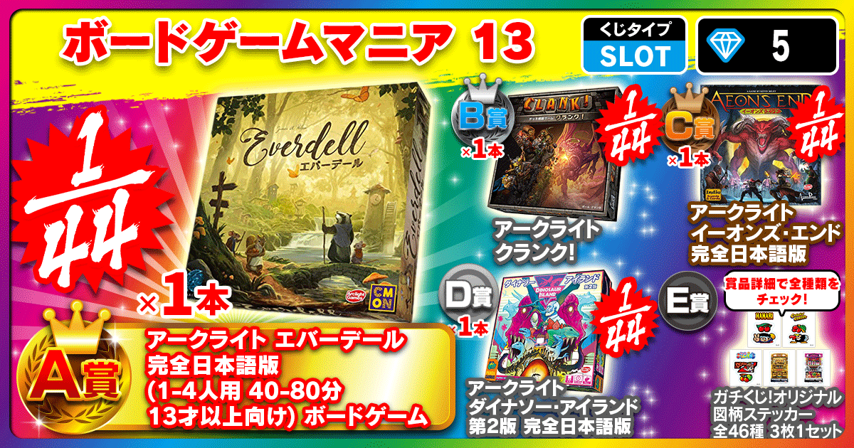 ボードゲームマニア 13