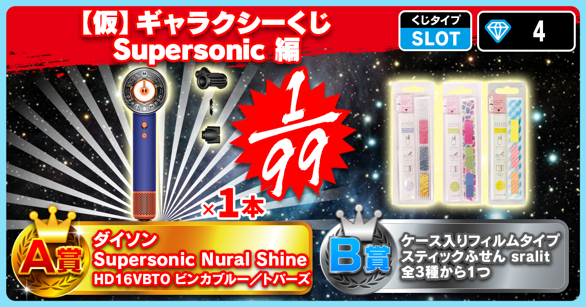 【仮】ギャラクシーくじ Supersonic 編