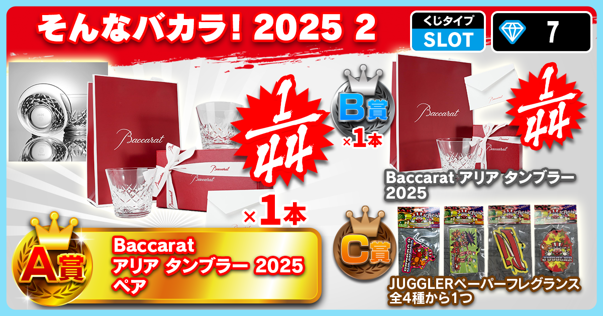 そんなバカラ！2025 3