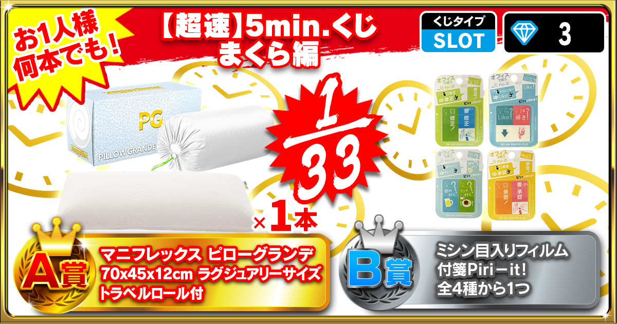【超速】5min.くじ まくら編